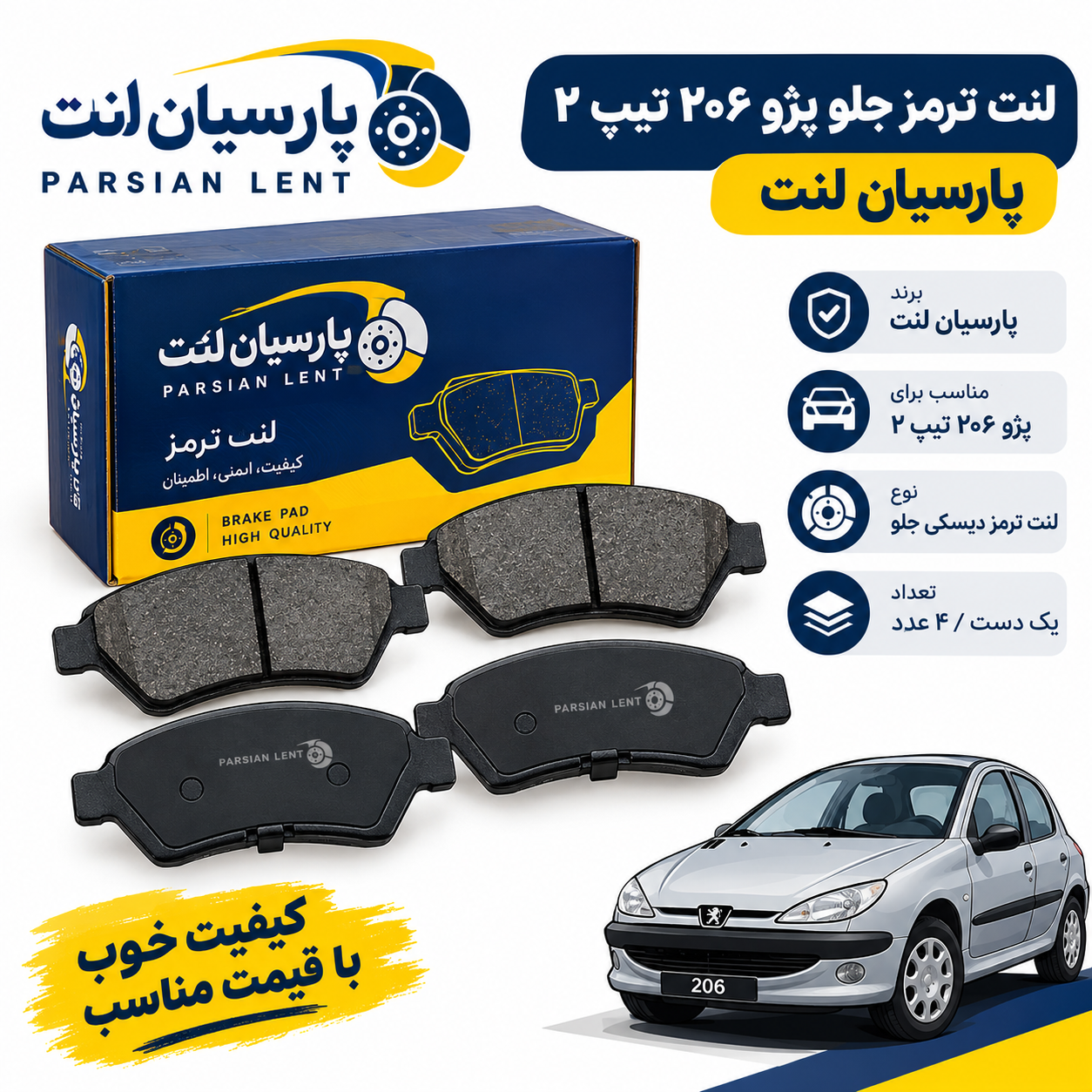 لنت ترمز جلو ۲۰۶ تیپ ۲ برند پارسیان